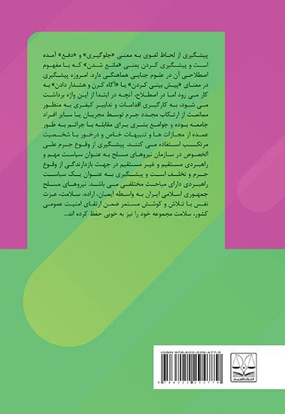 پیشگیری از ارتکاب جرم در نیروهای مسلح